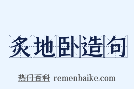 炙地卧造句是什么意思的图片